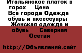 Итальянское платок в горох  › Цена ­ 2 000 - Все города Одежда, обувь и аксессуары » Женская одежда и обувь   . Северная Осетия